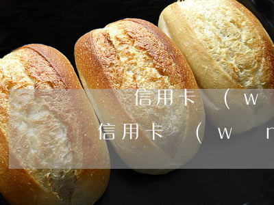 沒辦過信用卡網(wǎng)貸逾期-沒辦過信用卡網(wǎng)貸逾期了怎么辦