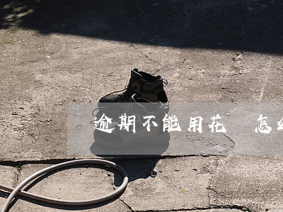 沒逾期不能用花唄怎么辦