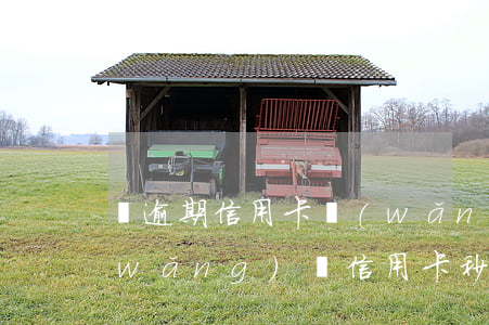 沒逾期信用卡網(wǎng)貸都秒拒(網(wǎng)貸信用卡秒拒怎么辦)