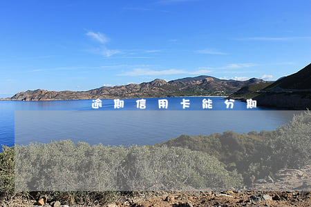 沒逾期信用卡能分期嗎 沒逾期信用卡能分期嗎