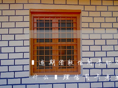 沒逾期借款信用卡都不通過(沒有逾期記錄為什么辦理信用卡老是不通過)