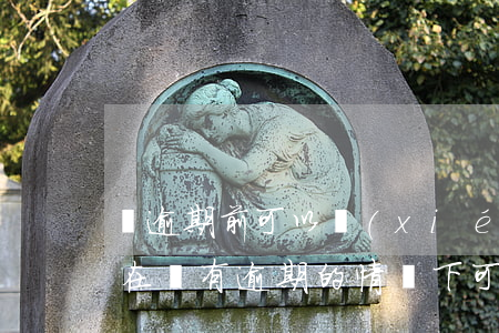 沒逾期前可以協(xié)商還款嗎(信用卡在沒有逾期的情況下可以協(xié)商還款嗎)