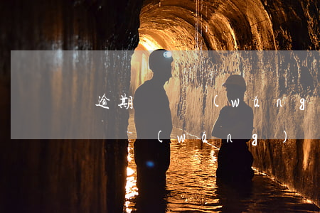 沒逾期卻進網(wǎng)貸黑名單(沒逾期卻進網(wǎng)貸黑名單)