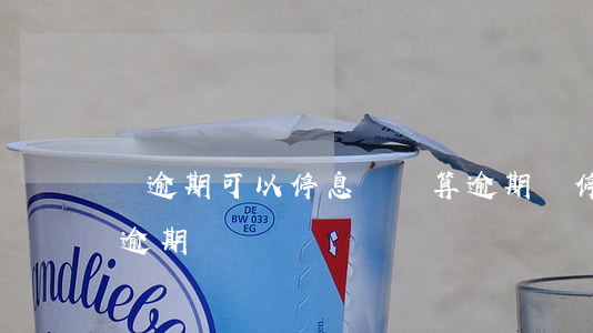 沒逾期可以停息掛賬算逾期嗎(停息掛賬屬于逾期嗎)