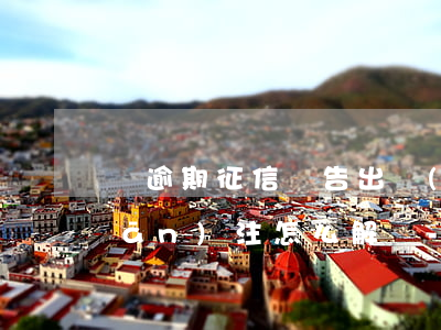 沒逾期征信報告出現(xiàn)關(guān)注怎么解決-沒逾期征信報告出現(xiàn)關(guān)注怎么解決呢