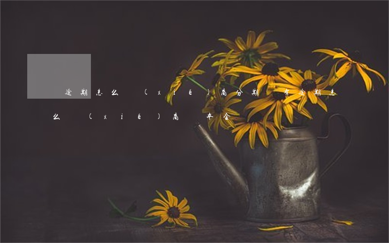 沒逾期怎么協(xié)商分期(沒有逾期怎么協(xié)商還本金)