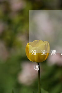 沒逾期房貸會怎樣(沒有逾期會影響貸款買房嗎)