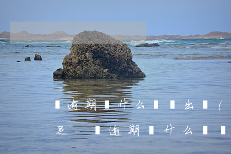 沒逾期為什么還會出現(xiàn)信譽不足-沒逾期為什么還會出現(xiàn)信譽不足的情況