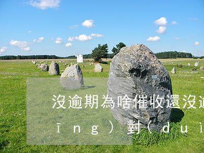 沒逾期為啥催收(還沒逾期就催收怎么應(yīng)對(duì))