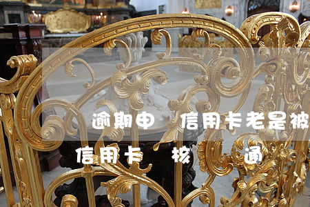 沒逾期申請信用卡老是被拒(為什么沒有逾期信用卡審核還沒通過)