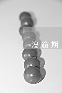 沒逾期申請停息掛賬算逾期嗎