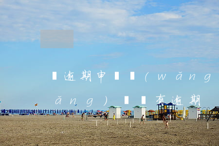 沒逾期申請網(wǎng)貸被拒絕(網(wǎng)貸沒有逾期)