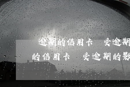 沒逾期的信用卡會受逾期的影響嗎-沒逾期的信用卡會受逾期的影響嗎知乎