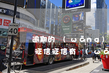 沒逾期的網(wǎng)貸會(huì)影響征信(征信有網(wǎng)貸但是沒有逾期會(huì)不會(huì)影響房貸)