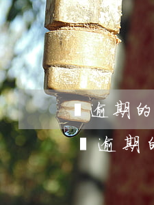 沒逾期的還款提前計(jì)算逾期利息-沒逾期的還款提前計(jì)算逾期利息嗎