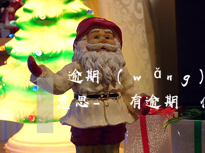 沒逾期網(wǎng)商貸打電話過來什么意思-沒有逾期為什么網(wǎng)商貸給我打電話