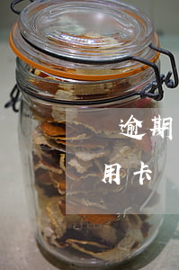 沒逾期網(wǎng)貸過不了能否辦理信用卡(網(wǎng)貸沒逾期為什么辦不了信用卡)