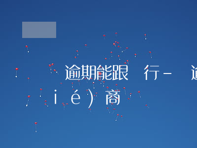 沒逾期能跟銀行-沒逾期可以和銀行協(xié)商嗎