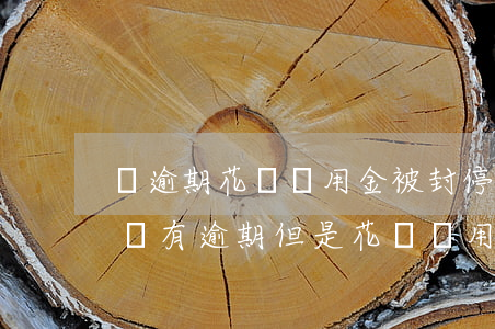 沒逾期花唄備用金被封停什么原因-為什么沒有逾期但是花唄備用金都被關(guān)了