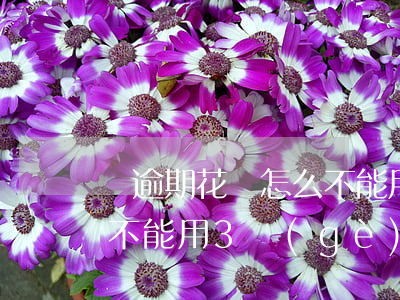 沒逾期花唄怎么不能用(花唄沒有逾期為什么不能用?3個(gè)原因造成的)