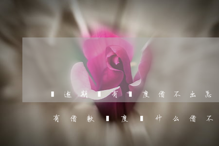 沒逾期過有額度借不出怎么回事-沒有逾期有借款額度為什么借不了