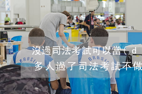沒過司法考試可以當(dāng)律師嗎(很多人過了司法考試不做律師)