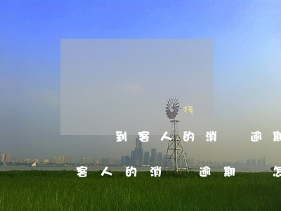 沒達到客人的消費逾期該怎樣解釋-沒達到客人的消費逾期該怎樣解釋呢