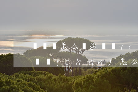 沒遺囑怎么繼承遺產(chǎn)(沒人繼承遺產(chǎn)怎么辦)
