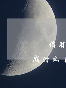 沒還信用卡有什么后果(信用卡一直沒還會造成什么后果)