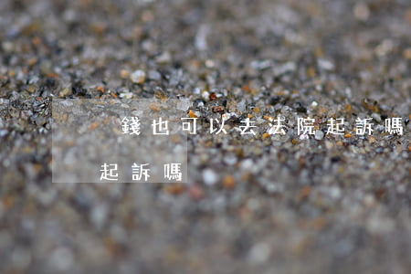 沒錢也可以去法院起訴嗎(沒錢也可以去法院起訴嗎)
