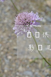 沒錢供樓信用卡逾期會(huì)怎么樣？影響及處理方法
