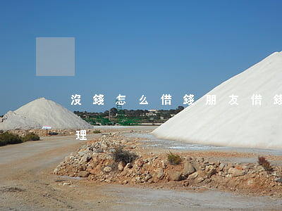 沒錢怎么借錢(朋友借錢沒錢借怎么辦 如何處理)