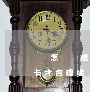 沒錢怎樣還信用卡才合理-沒錢怎樣還信用卡才合理呢