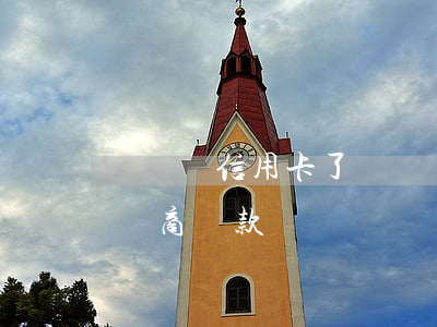 沒錢還信用卡了(沒錢還信用卡了可以和銀行協商還款嗎?)