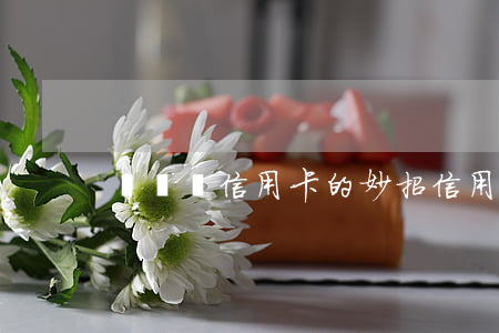 沒錢還信用卡的妙招(信用卡不能還錢怎么辦)