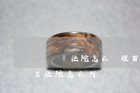 沒錢還債法院怎么處理百度(暫時沒錢還給債主,法院怎么判)