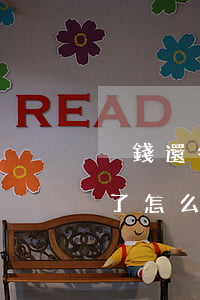 沒錢還各個(gè)平臺(tái)要逾期了怎么辦-沒錢還各個(gè)平臺(tái)要逾期了怎么辦呢
