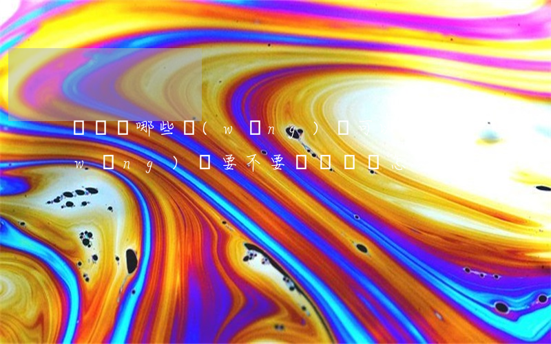 沒錢還哪些網(wǎng)貸可以不還(網(wǎng)貸要不要還,沒錢還怎么辦)