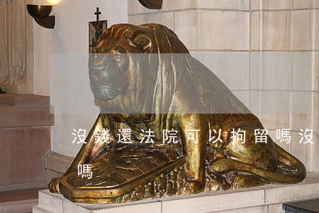 沒錢還法院可以拘留嗎(沒錢還法院可以拘留嗎)