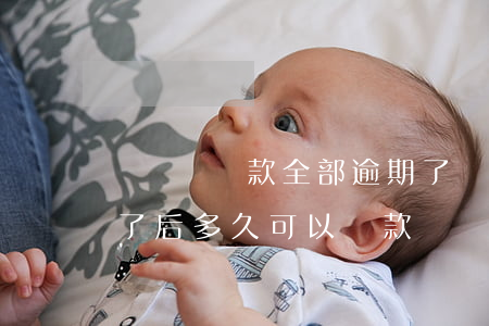沒錢還貸款全部逾期了(貸款逾期沒有還,還完了后多久可以貸款)