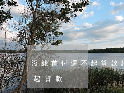 沒錢首付還不起貸款怎么處理（沒錢首付還不起貸款）