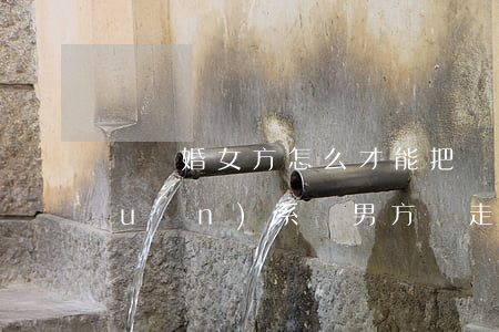 沒離婚女方怎么才能把計(jì)生關(guān)系從男方牽走(沒離婚女方怎么才能把計(jì)生關(guān)系從男方牽走)