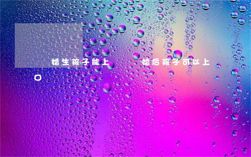 沒離婚生孩子能上戶嗎(離婚后孩子可以上戶口嗎)