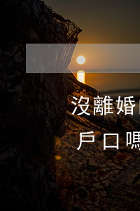 沒離婚的男人能上戶口嗎(沒離婚的男人能上戶口嗎)