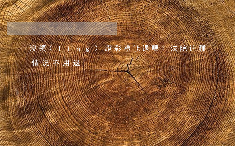 沒領(lǐng)證彩禮能退嗎？法院：這種情況不用退