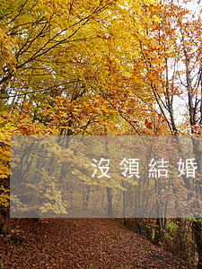 沒領結婚證到哪里離婚