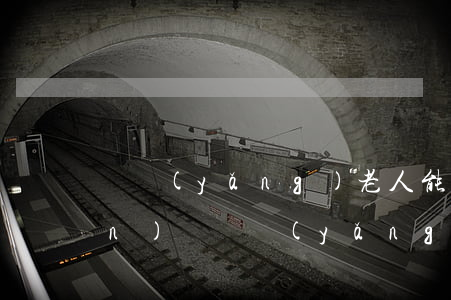 沒養(yǎng)老人能繼承遺產(chǎn)嗎(沒養(yǎng)老人能繼承遺產(chǎn)嗎)