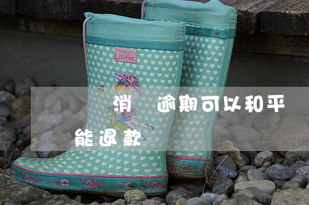 沖動消費逾期可以和平臺說明么-沖動消費能退款嗎