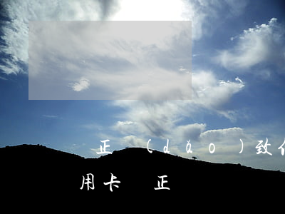 沖正導(dǎo)致信用卡逾期什么意思(信用卡沖正)