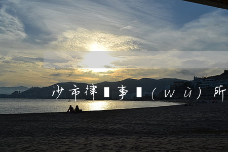 沙市律師事務(wù)所在哪里